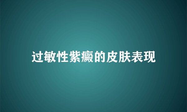 过敏性紫癜的皮肤表现