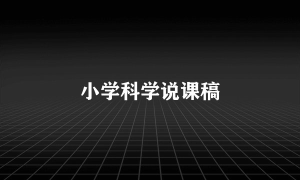 小学科学说课稿