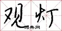 观灯