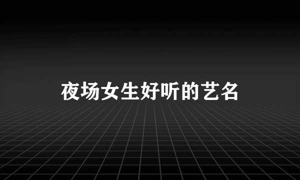 夜场女生好听的艺名