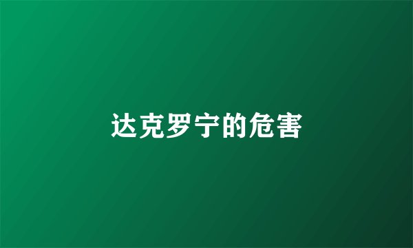 达克罗宁的危害