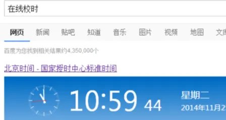 怎么校对北京时间?