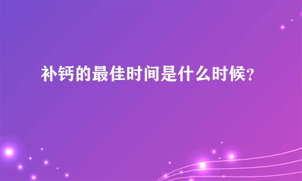 补钙的最佳时间是什么时候？