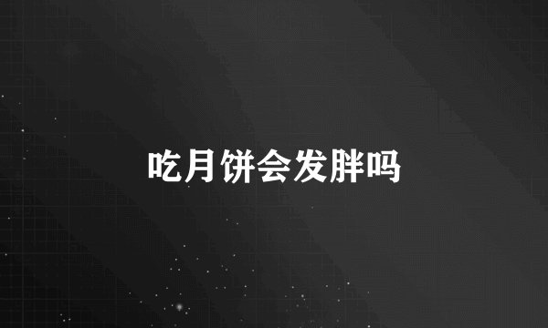 吃月饼会发胖吗