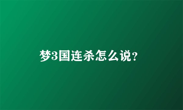 梦3国连杀怎么说？