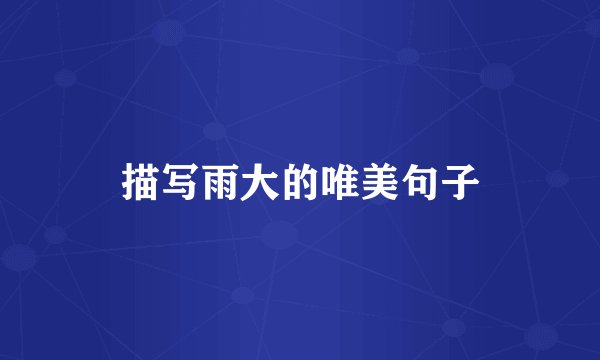 描写雨大的唯美句子