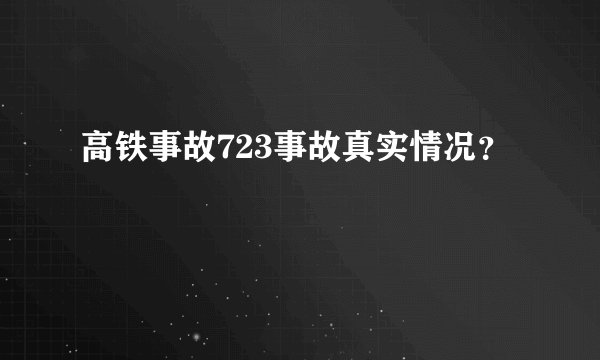 高铁事故723事故真实情况？