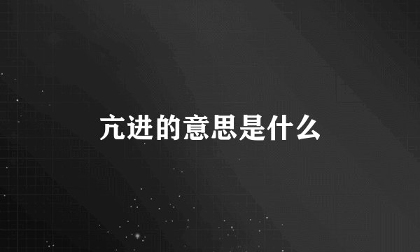 亢进的意思是什么