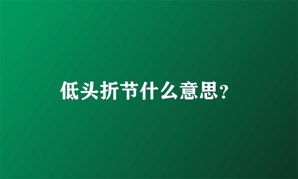 低头折节什么意思？