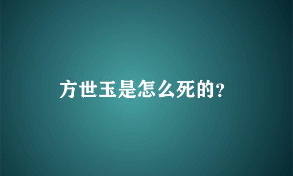 方世玉是怎么死的？