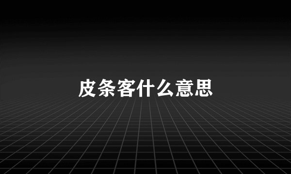 皮条客什么意思