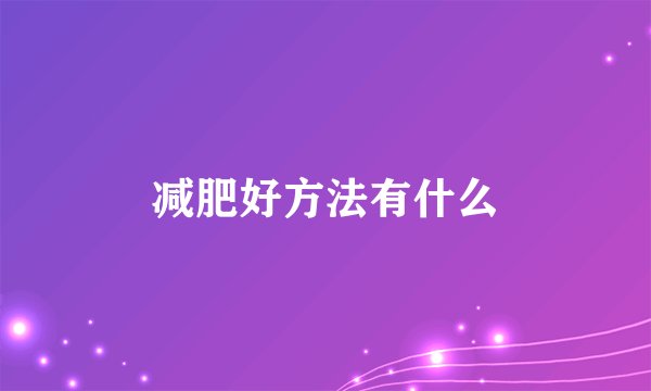减肥好方法有什么