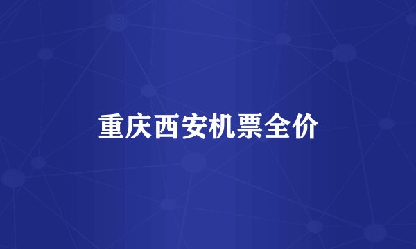 重庆西安机票全价