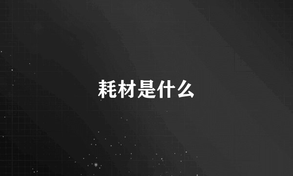 耗材是什么