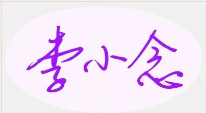 艺术签名设计我的名字李小念