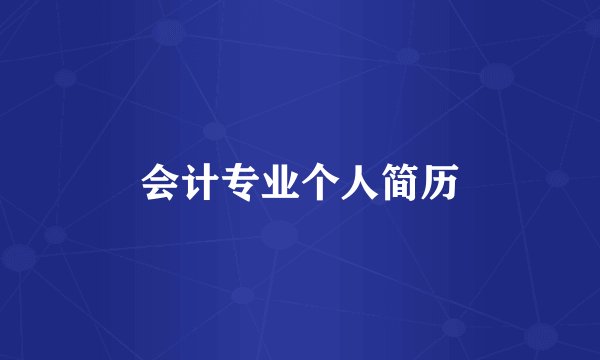会计专业个人简历