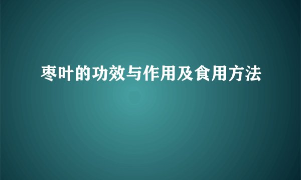 枣叶的功效与作用及食用方法