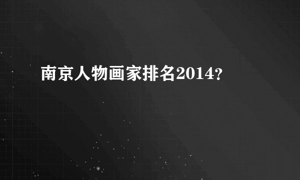 南京人物画家排名2014？