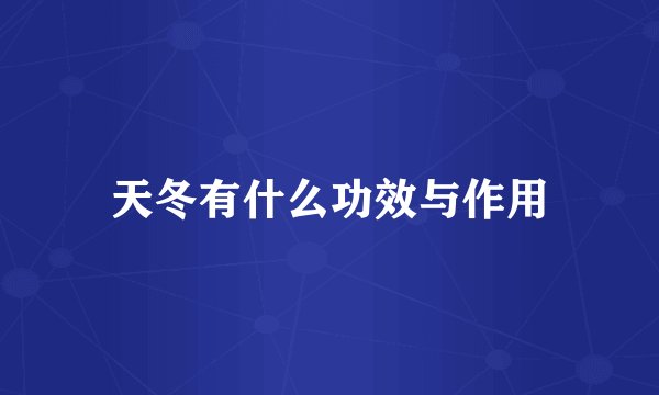 天冬有什么功效与作用