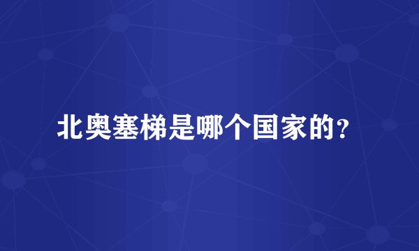 北奥塞梯是哪个国家的？