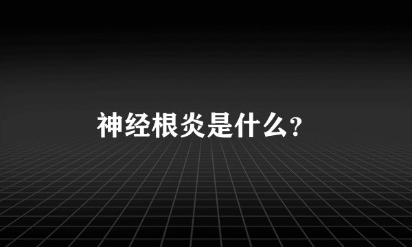 神经根炎是什么？