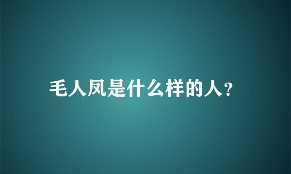 毛人凤是什么样的人？