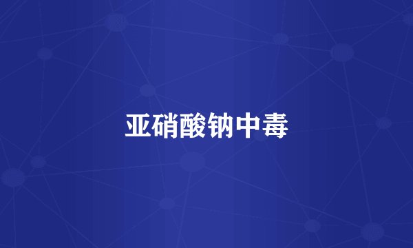 亚硝酸钠中毒
