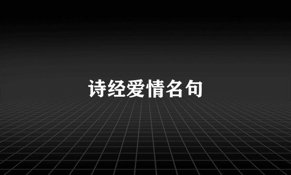 诗经爱情名句