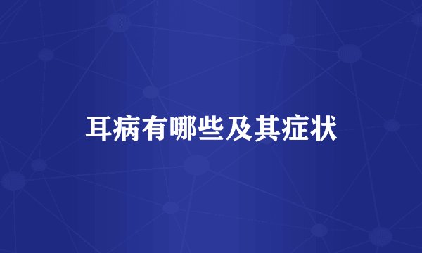 耳病有哪些及其症状