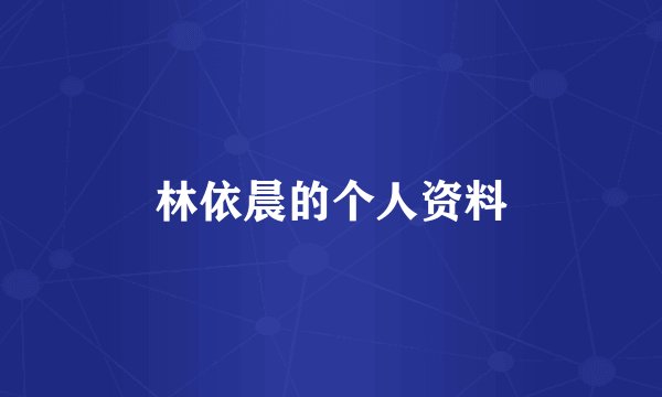 林依晨的个人资料