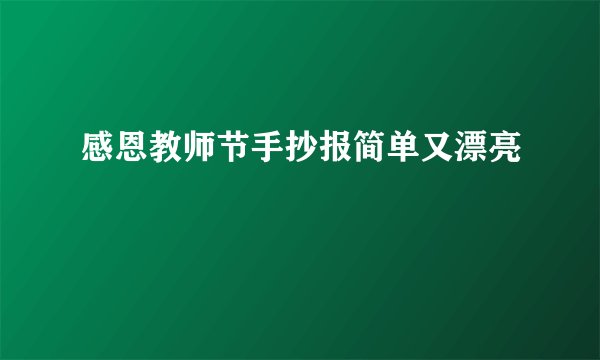 感恩教师节手抄报简单又漂亮