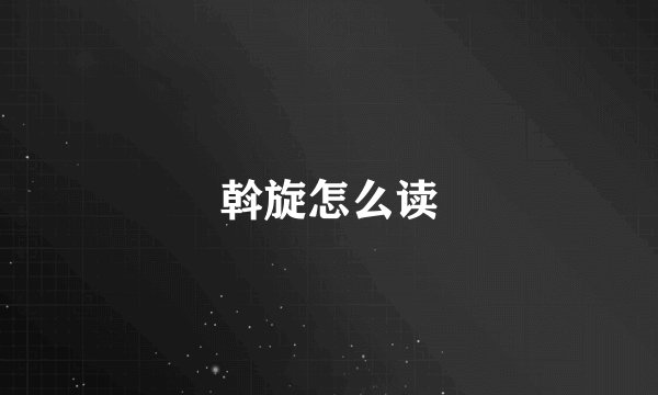 斡旋怎么读