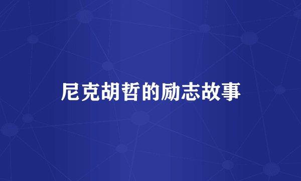 尼克胡哲的励志故事