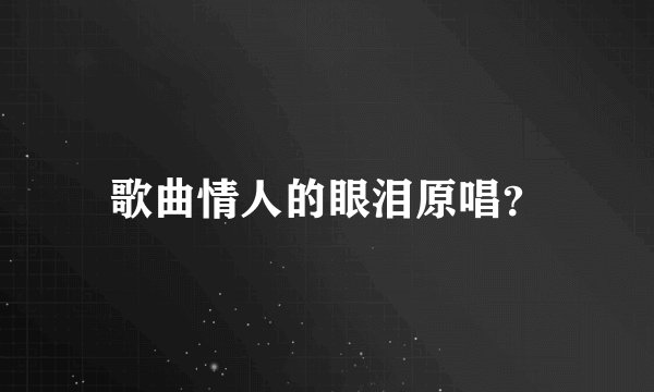 歌曲情人的眼泪原唱？