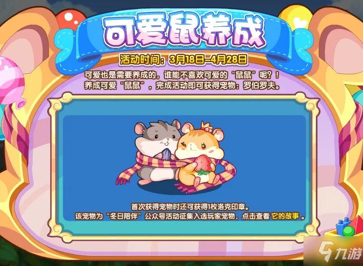 《洛克王国》可爱鼠养成活动攻略 可爱鼠养成活动怎么做