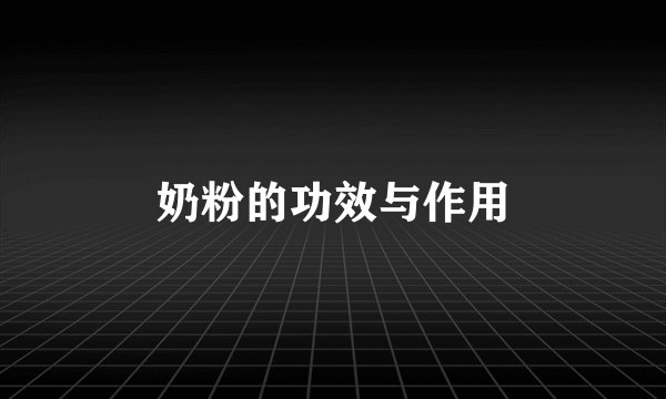 奶粉的功效与作用