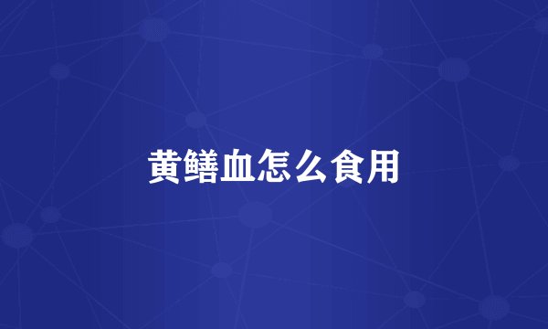 黄鳝血怎么食用