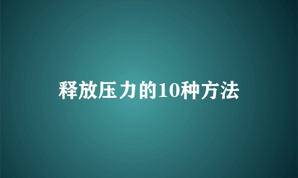 释放压力的10种方法