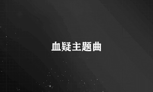 血疑主题曲