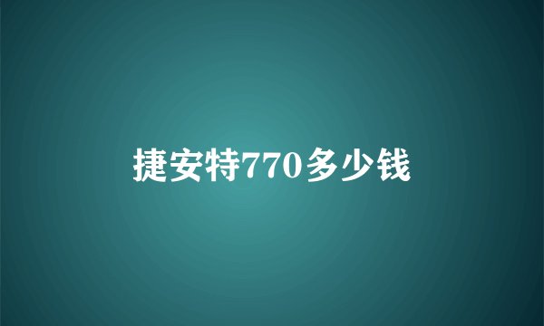 捷安特770多少钱