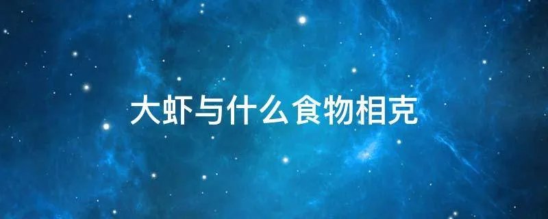 大虾与什么食物相克
