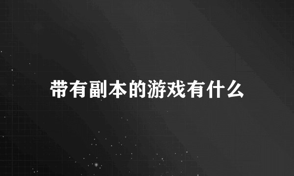 带有副本的游戏有什么