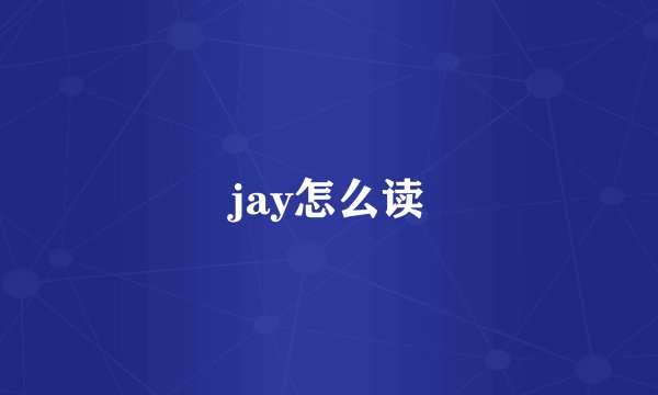 jay怎么读