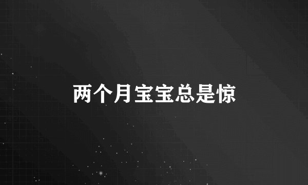 两个月宝宝总是惊
