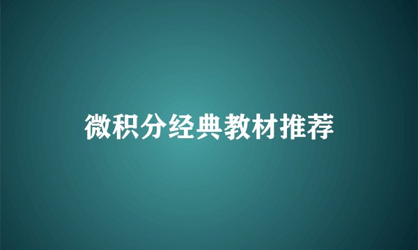 微积分经典教材推荐