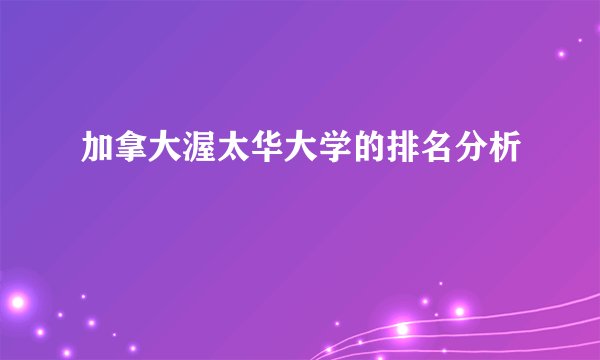 加拿大渥太华大学的排名分析