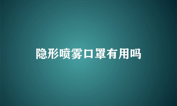 隐形喷雾口罩有用吗