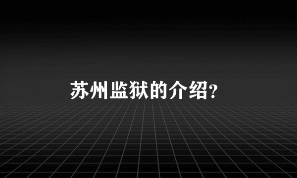 苏州监狱的介绍？
