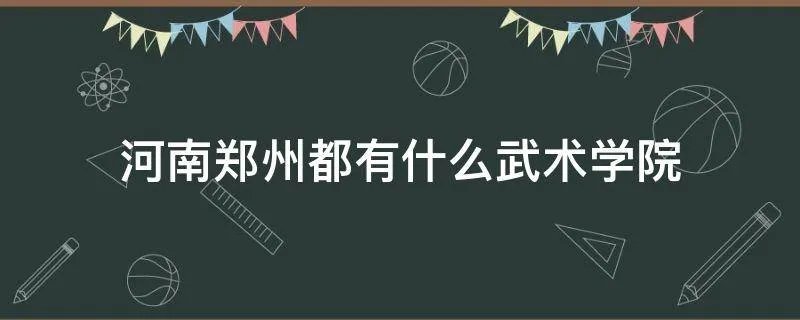 河南郑州都有什么武术学院