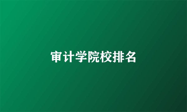 审计学院校排名